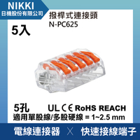 【日機】現貨 撥桿式連接器 免壓接 接線端子 5孔 5極 5入 電線連接器 快速接頭 N-PC625