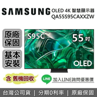 【APP下單點數9%回饋+6/3前登錄延長保固3年】SAMSUNG三星 QA55S95CAXXZW 55吋 S95C OLED 4K智慧連網電視 原廠公司貨