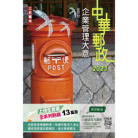 2023企業管理大意(中華郵政專業職(二)/郵局內勤)