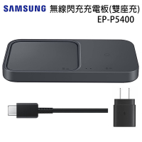 SAMSUNG原廠15W無線閃充雙充電板組EP-P5400(附25W充電器+雙Type C線)