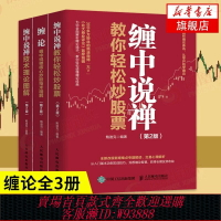 {可刷卡 打統編}【全3冊】纏中說禪技術理論圖解+纏中說禪核心炒股技術精解+纏中說禪教你輕松炒股票價值金融投資理財書籍教你炒股票纏論技術分析V
