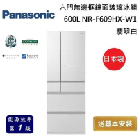 Panasonic 國際牌 600L 六門無邊框鏡面玻璃冰箱 NR-F609HX-W1 翡翠白 台灣公司貨