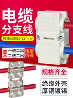 電纜分支器 快速接線端子連接器 分線器10-25平方 電線分支接線夾
