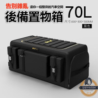 70L 汽車後車箱 置物箱 置物盒 後車廂收納 折疊儲物箱 後車廂收納盒 汽車儲物箱 車內置物箱 汽車置物箱
