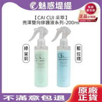 CAICUI 采萃 亮澤雙向修護液 200ml (藍玫瑰/綠茉莉) 免沖洗護髮