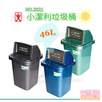 【九元生活百貨】展瑩2021 小潔利垃圾桶/46L 環保 分類 資源回收 台灣製