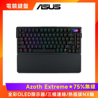 結帳折500元 ASUS 華碩 ROG Azoth Extreme 旗艦電競鍵盤 (NX軸/PBT/中文)