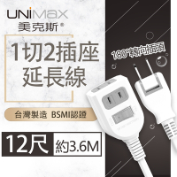 【美克斯UNIMAX】1切2插座2P延長線 12尺 3.6M 台灣製造 過載斷電 耐熱阻燃