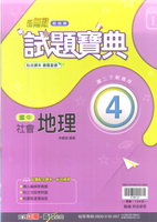 113最新-翰林版-試題寶典-地理4-國中2下(八年級下學期)