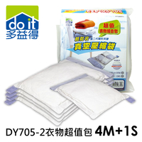 多益得 4M+1S 輕鬆收真空壓縮袋 家庭號組合包 DY705-2