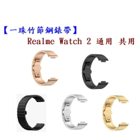 【一珠竹節鋼錶帶】Realme Watch 2 通用 共用 錶帶寬度 22mm智慧 手錶 運動 時尚 透氣 防水