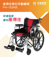 輪椅B款 附加功能A款 座得住移位手動輪椅 座寬18吋 必翔 PH-183KB