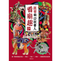 【momoBOOK】跟著廟口說書人看廟趣：聽！郭喜斌戲說彩繪╳剪黏╳交趾╳木雕╳石雕經典裝飾故事(電子書)