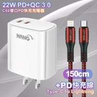 HANG C66 PD+QC快充 雙Type C 充電頭-白色+勇固 Type-C to Lightning PD耐彎折快充線1.5米