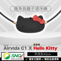 ible Airvida C1 X Hello Kitty 隨身負離子清淨機 (率黑-40cm) 隨身空氣清淨機 SNQ 專品藥局【2024342】