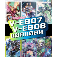 แวนการ์ด แยกแคลน V-EB07 คาเง ลิงค์ โนว่า, V-EB08 อควอ แกรนบลู ไดเมนชั่น Vanguard ภาค วี ร้านการ์ตูนพ