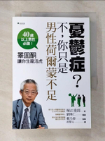 【書寶二手書T2／醫療_B28】憂鬱症？不，你只是男性荷爾蒙不足：睪固酮讓你生龍活虎_Hor江重男