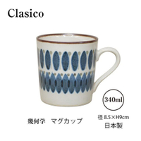 日本製 Clasico 幾何馬克杯 復古馬克杯 日式陶瓷杯 咖啡杯 輕量杯 馬克杯 水杯 杯子 杯 - Clasico 幾何馬克杯 復古馬克杯 日式陶瓷杯 咖啡杯 輕量杯 馬克杯 水杯 杯子