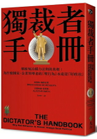 獨裁者手冊：解析統治權力法則的真相(為什麼國家、公司領導者的「壞行為」永遠是「好政治」？)