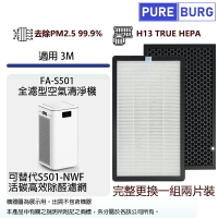 適用3M FA-S501全濾型空氣清淨機活性碳高效除醛HEPA濾網濾芯 (2入組)FA-S501-NWF S501-PF