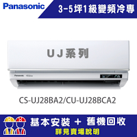 【Panasonic 國際牌】 3-5坪 1級變頻冷專冷氣 CU-UJ28BCA2/CS-UJ28BA2 UJ精緻系列