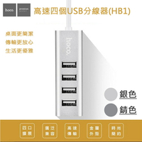 (優質二入)鋁合金高速四埠USB HUB集線器(HB1)