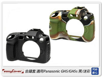 EC easyCover 金鐘套 適用Panasonic GH5/GH5s 機身 保護套 黑/迷彩(公司貨)