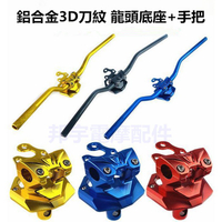 『台灣現貨』鋁合金 3D刀紋 龍頭底座+手把 電動車 戰狼 X戰警 獨角獸 改裝 零件