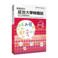 最權威的延世大學韓國語課本〈５〉 （附1MP3）
