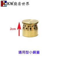 高雄 瓦斯爐零件 小銅蓋 內環銅蓋 通用型【KW廚房世界】