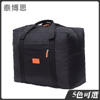 泰博思 旅行摺疊收納袋 旅行袋 行李袋 大容量 便攜 手提袋 收納包 旅行包 收納袋【B00006】