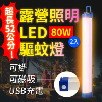 【Suniwin】USB充電磁吸式LED露營照明驅蚊燈80W2入/緊急/戶外/颱風/停電/擺攤/閱讀/行動燈管