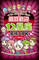 【電子書】最受歡迎12星座愛情大PK