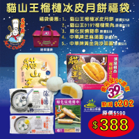 貓山王榴槤冰皮月餅福袋 (內有五款產品)