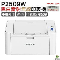 奔圖PANTUM P2509W 黑白無線雷射印表機 WIFI 手機列印｜APP領券最高折$1000