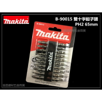 【台北益昌】 日本 牧田 Makita B-90015 雙十字起子頭 65mm 咬螺絲頭超緊密 充電 氣動 電動用