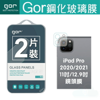 GOR iPad Pro 11吋/12.9吋 2020/2021通用款 全覆蓋鋼化玻璃 鏡頭保護貼 2片裝