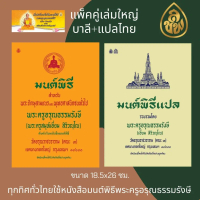 [COD] หนังสือสวดมนต์ หนังสือมนต์พิธี แพ็คคู่ 2 เล่มใหญ่ 8N(บาลี  แปลไทย )หนังสือธรรมะ บจ.เลี่ยงเชียง