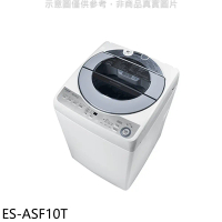 SHARP夏普【ES-ASF10T】10公斤變頻無孔槽洗衣機(含標準安裝).
