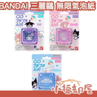 🔥3月預購🔥日本 BANDAI 三麗鷗 無限氣泡紙 Sanrio 辦公室舒壓小物 氣泡布 泡泡袋 捏捏樂 舒壓玩具 禮物 【小福部屋】