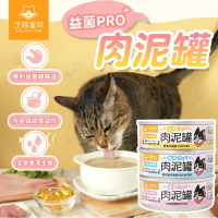 汪喵星球 益菌肉泥罐 貓主食罐 貓食品 貓罐頭 汪喵星球益菌PRO+肉泥罐 全營養濕主食 貓咪罐頭【241212】