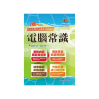 國營事業【電腦常識】（篇章結構完整•題庫內容超豐富•收錄大量考古題）（12版）