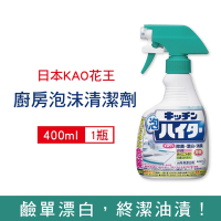 日本KAO花王-廚房廚具餐具3效合1漂白去油除臭鹼性泡沫慕斯清潔劑400ml/瓶(不鏽鋼濾網,爐具皆適用)