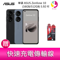 分期0利率 華碩 ASUS Zenfone 10 (16GB/512GB) 5.92吋雙主鏡頭防塵防水手機   贈『快速充電傳輸線*1』【APP下單4%點數回饋】