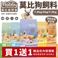 【加碼送零食】MobbyChoice 莫比自然食 狗飼料 1.5KG 雞肉/羊肉/低卡/鮭魚馬鈴薯無穀 有穀 犬糧