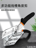 【全球優品匯】電工線槽剪刀角度剪刀45度切角器梯形剪刀多功能折邊KT鉗木工扣條