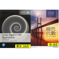 現貨姆斯中英合售 中: 9/E 英: 10/E 線性代數 Linear Algebra with Applications  LEON/ 蔡政穆,  9781292354866,97898628034
