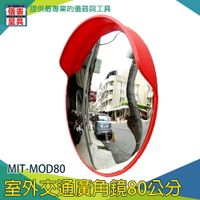 【儀表量具】MIT-MOD80 超廣角 防水轉角球面鏡 停車場 安裝方便 大賣場 反射鏡 道路轉角鏡 室外廣角鏡