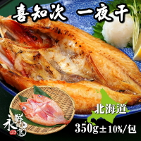 【永鮮好食】(5折優惠) 喜知次 一夜干(350g±10%/包) 居酒屋 燒烤 下酒菜必備 海鮮 生鮮