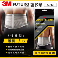 3M FUTURO 特級型護腰-灰色